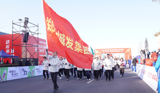 鄭州城發(fā)集團(tuán) | 奔新年，迎新歲，邁向新征程